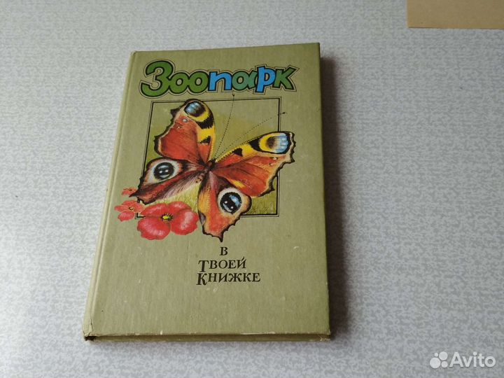 Зоопарк в твоей книжке том 1 насекомые