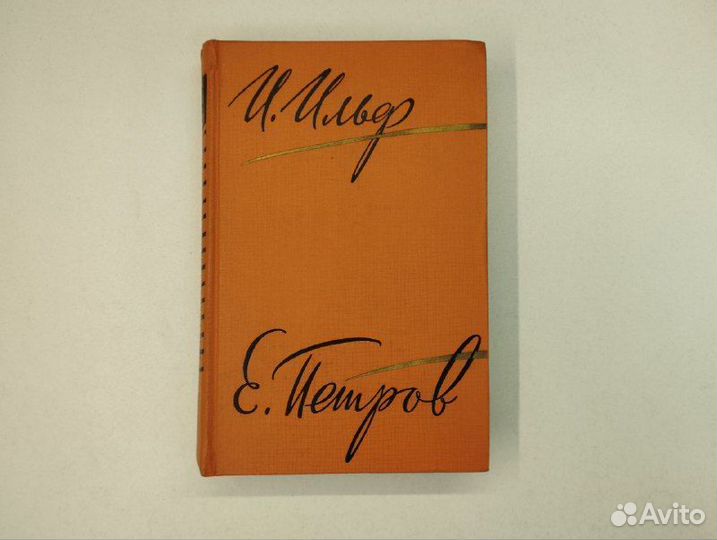 И. Ильф, Е. Петров. Собрание сочинений в 5 томах