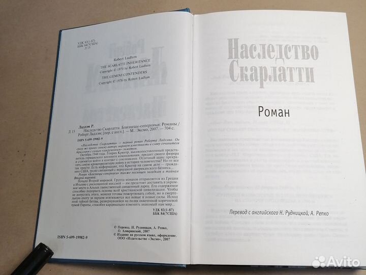 Наследство Скарлатти Ладлэм Роберт