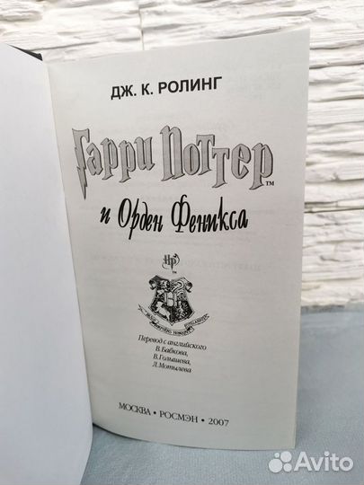 Гарри Поттер и Орден Феникса. Росмэн