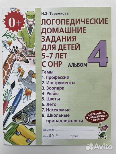 Логопедические задания. Н.Теремкова. Л.Комарова