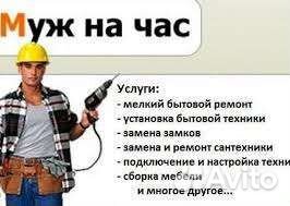 Услуги мастер на час