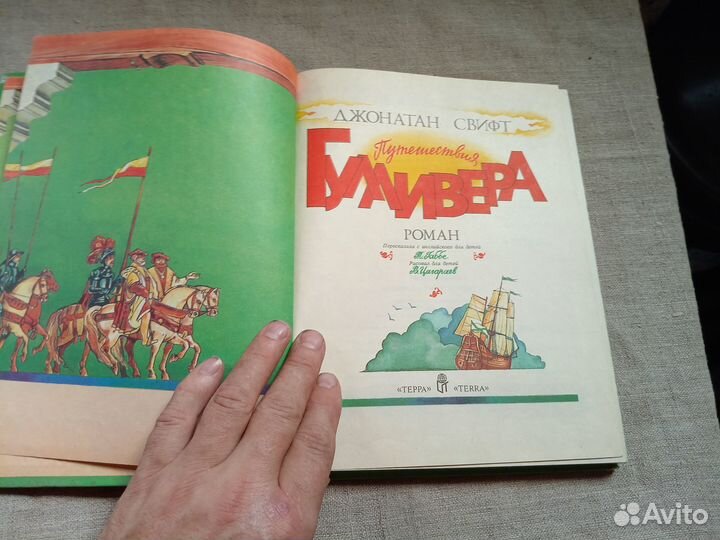 Джонатан Свифт. Путешествия Гулливера. Рис. В. Циг