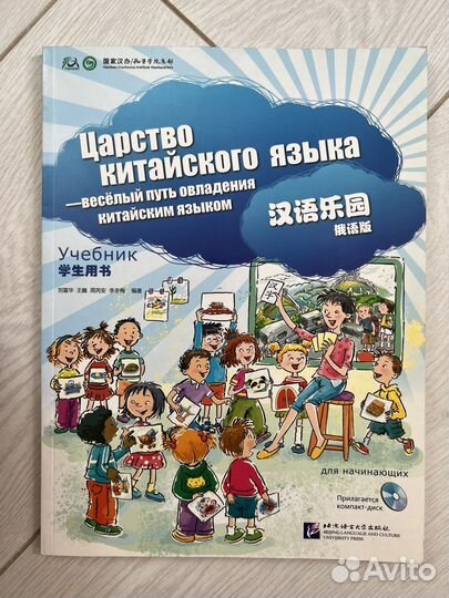 Царство китайского языка Учебник для начинающих