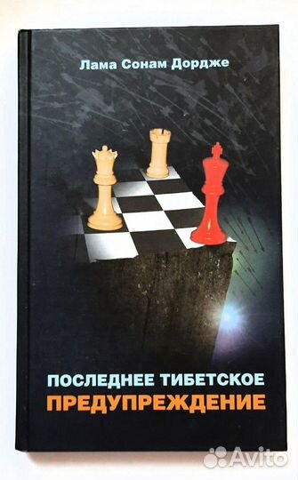 Последнее тибетское предупреждение. Лама Сонам Дор