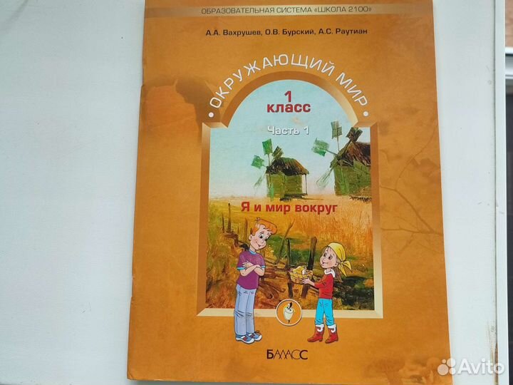 Окружающий мир 1 класс (Вахрушев,Бурский,Раутин)