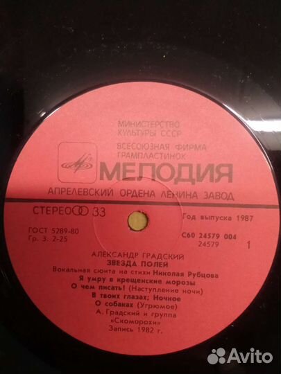 Александ Градский Звезда Полей пластинка