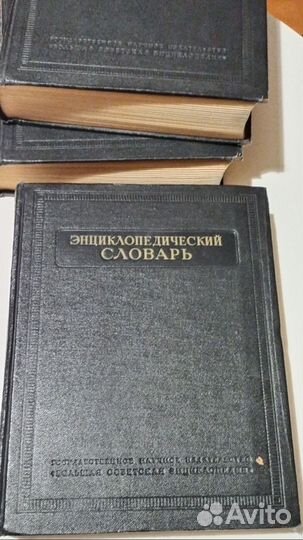 Энциклопедический словарь. В 3х томах. 1953 г