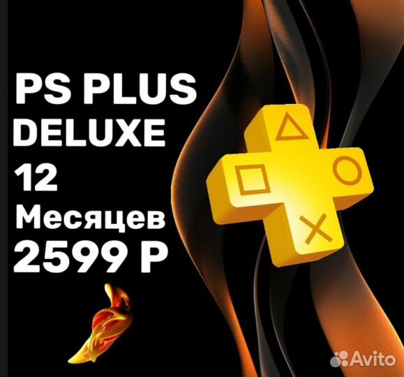 Ps Plus deluxe 12 месяцев