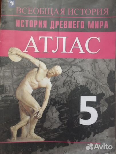 Атлас по истории древнего мира 5 класс