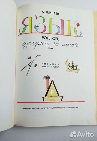 Язык родной, дружи со мной. Шибаев