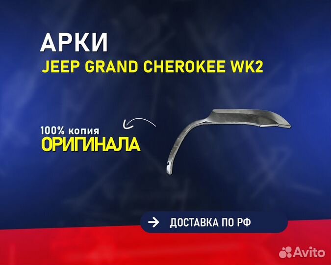 Арки Jeep Grand Cherokee WK2 (Джип Гранд Чероки)