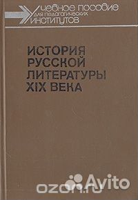 История русской литературы xixв Учебное пособие