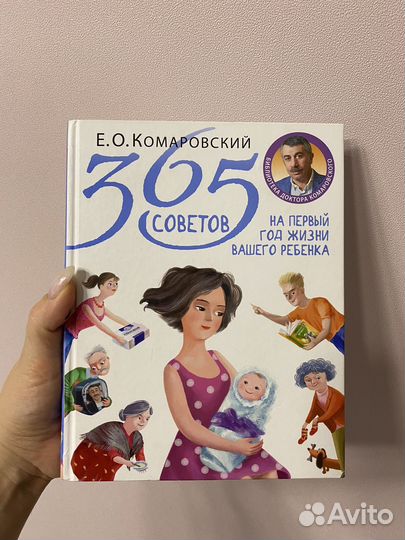 Книга Е.О. Комаровский 365 советов на первый год