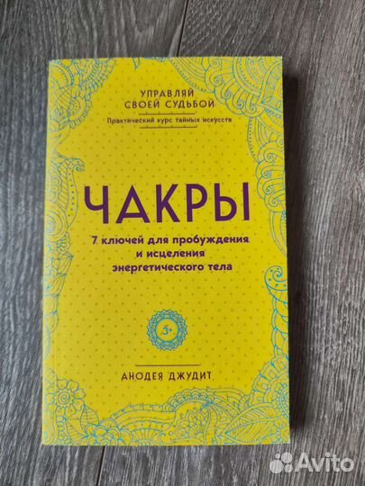 Чакры. Книга