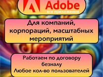 Adobe Creative Cloud для компаний (ИП, ООО)