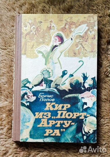 Борис Попов. Кир из порт-артура