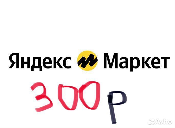 Промокод на 300р Яндекс маркет