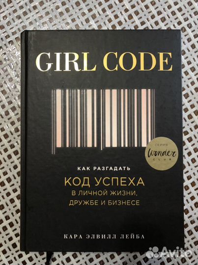 Girl code. Как разгадать код успеха