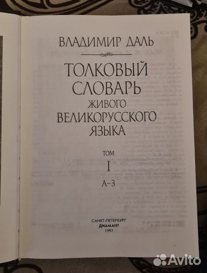 Толковый словарь Даля, 4 тома