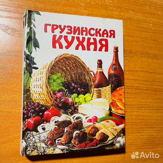 Книги по кулинарии: Грузинская кухня