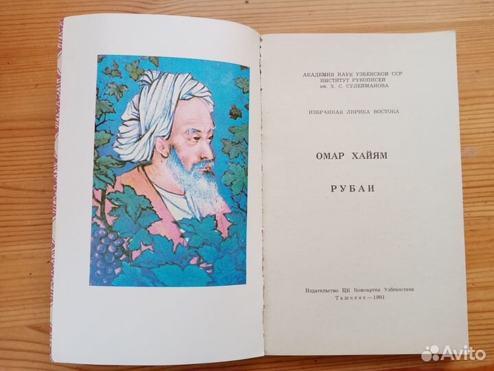 Омар Хайям. Рубаи. 1981год