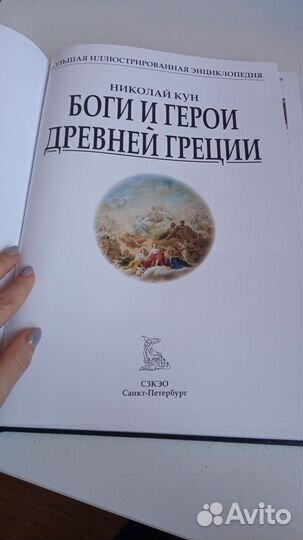 Книга энциклопедия Боги и Герои древней Греции