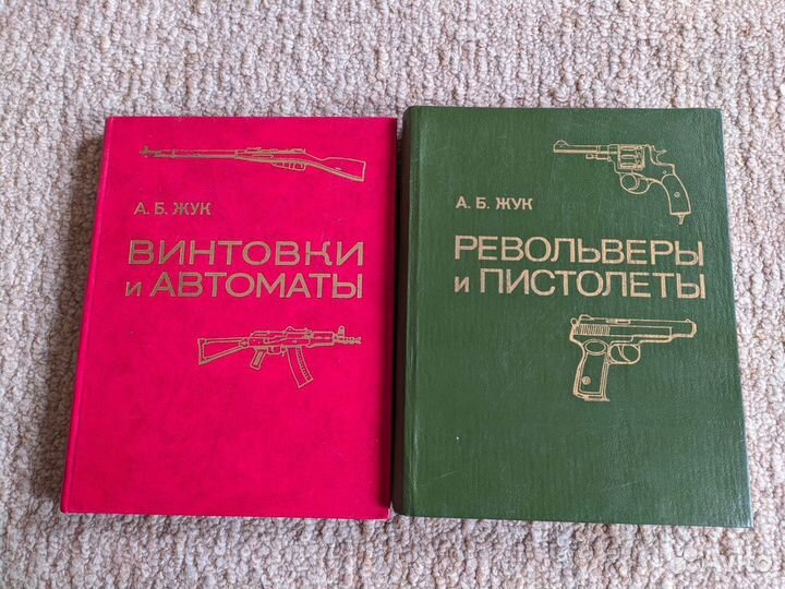 Книги Револьверы и пистолеты,винтовки и автоматы