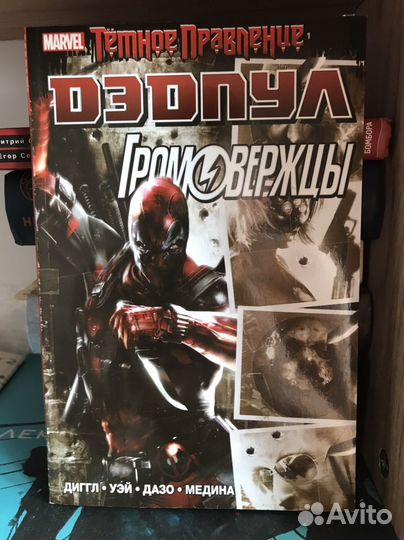 Темное правление: Дэдпул/Громовержцы, Marvel