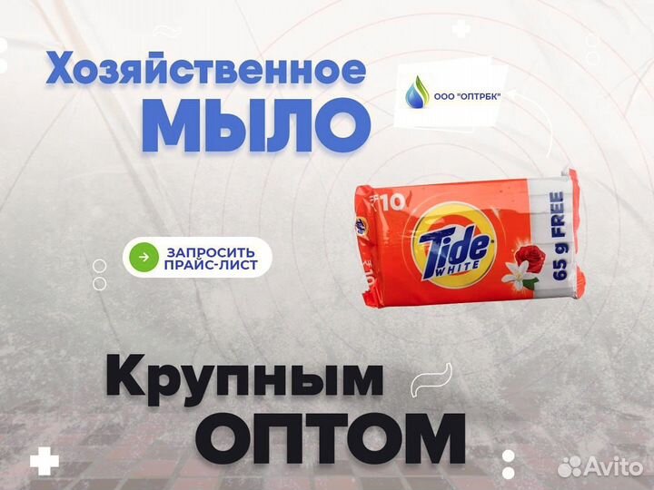 Мыло хозяйственное оптом
