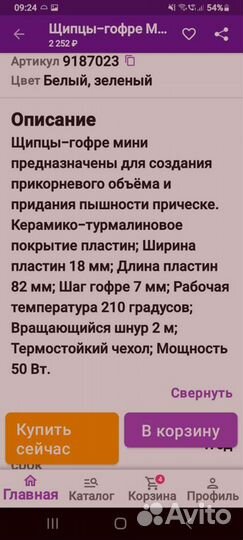 Erika щипцы mini гофре