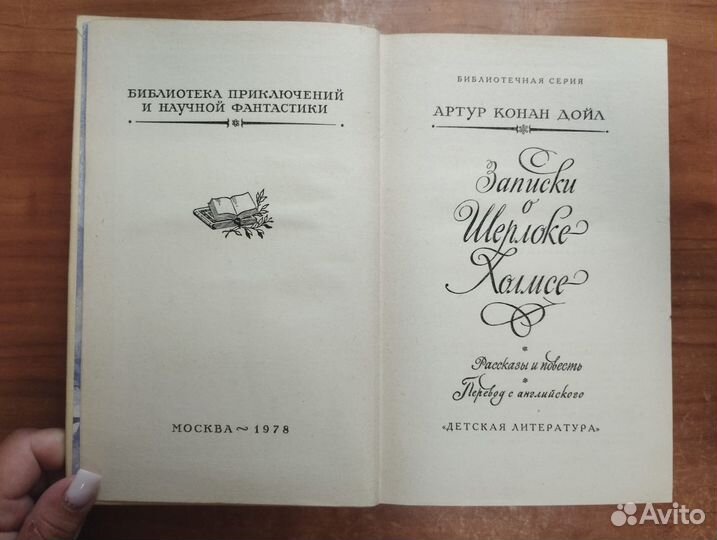 А. Конан Дойл. Записки о Шерлоке Холмсе Библиотека