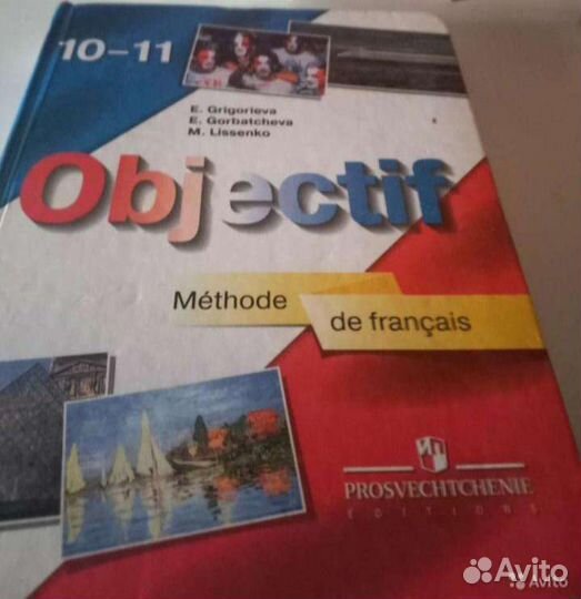 Учебник по Французскому языку 10 - 11 классы