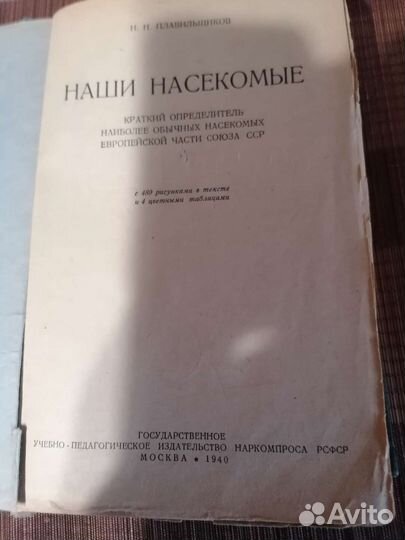 Наши насекомые- определитель Плавильщиков 1940г