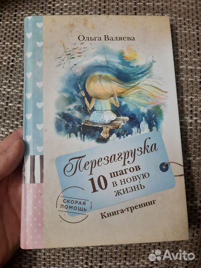 Книга Ольга Валяева Перезагрузка. 10 шагов