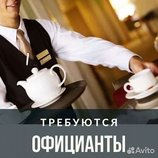 Официант