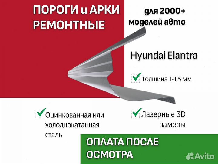 Пороги Hyundai Elantra ремонтные кузовные