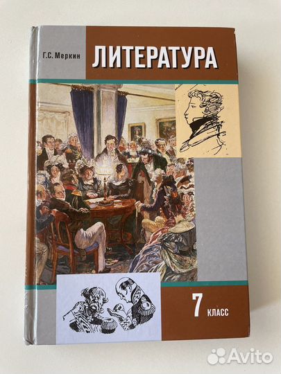 Учебник по литературе Меркин Г.С. 1 часть