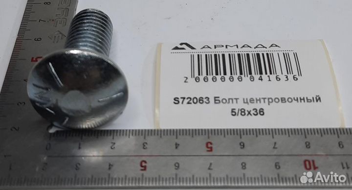 S72063 Болт центровочный 5/8*36 Wic