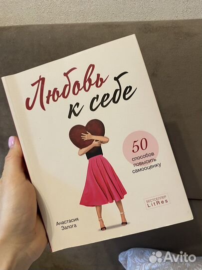 Книга любовь к себе Залога Анастасия