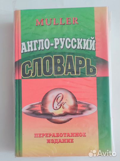 Англо-русский словарь В.К.Мюллера Muller 2003