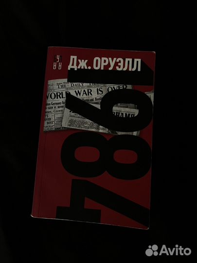 Джордж Оруэлл 1984