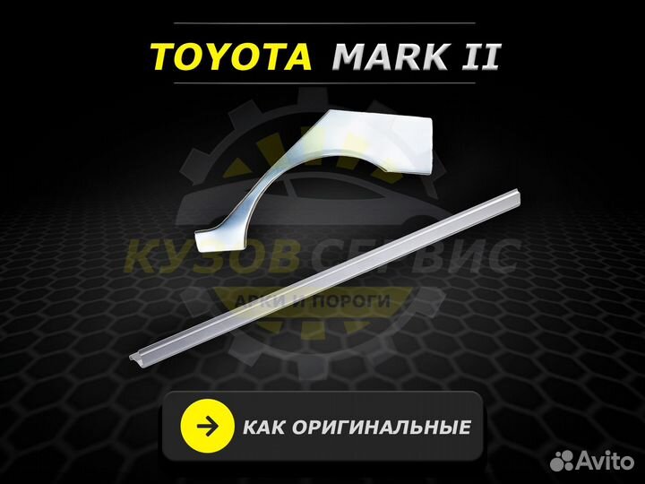 Пороги Toyota Mark 2 110 ремонтные кузовные