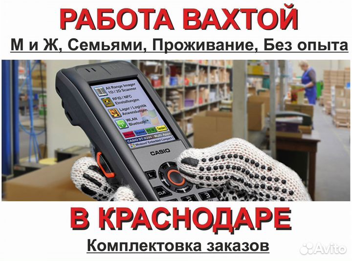 Работа вахта Краснодар. Комплектовщик, жильё, м/ж