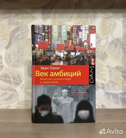 Эван Ознос. Век амбиций