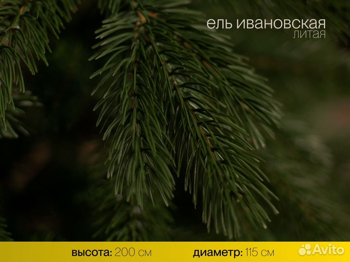 Елка искусственная литая Ивановская 200 см