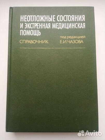 Справочник неотложные состояния и экстр помощь
