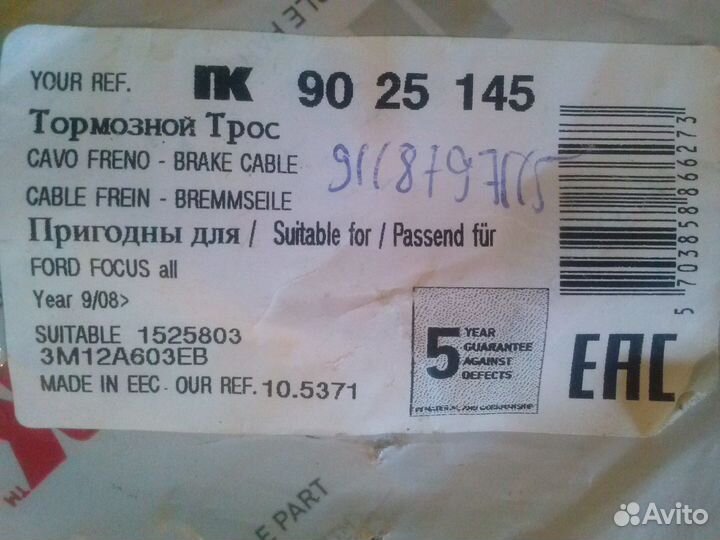 Тросс стояночного тормоза