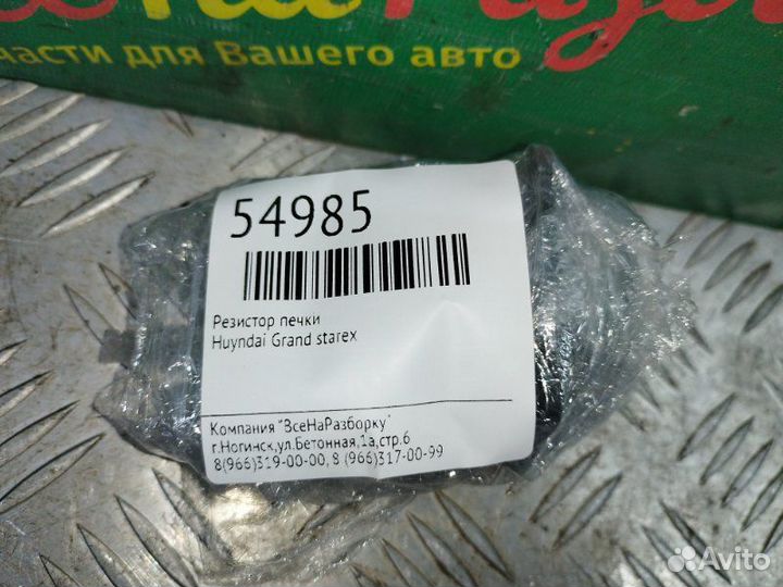 Резистор печки Hyundai Grand Starex