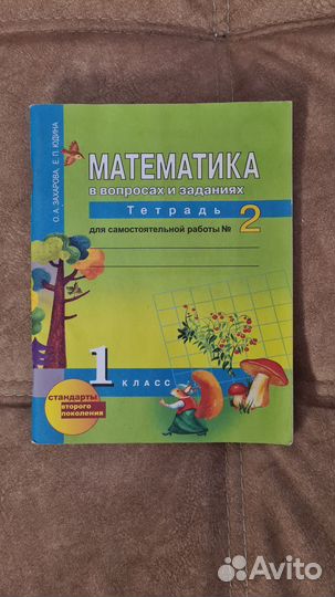 Рабочая тетрадь математика 1 класс